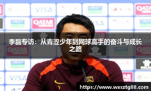 李磊专访：从青涩少年到网球高手的奋斗与成长之路
