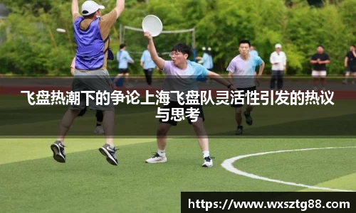飞盘热潮下的争论上海飞盘队灵活性引发的热议与思考