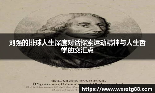刘强的排球人生深度对话探索运动精神与人生哲学的交汇点
