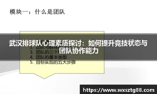 武汉排球队心理素质探讨：如何提升竞技状态与团队协作能力