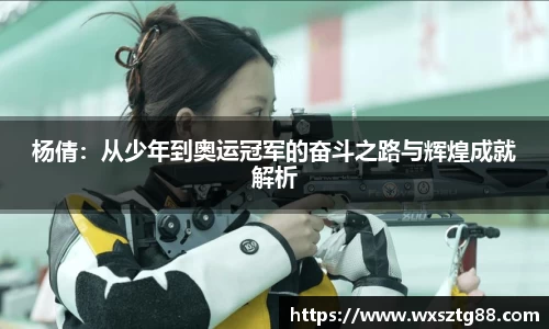 杨倩：从少年到奥运冠军的奋斗之路与辉煌成就解析