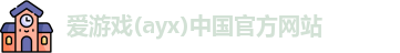爱游戏ayx
